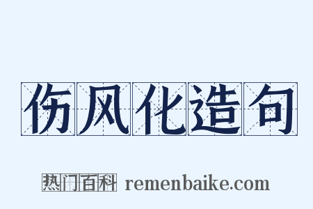 伤风化造句是什么意思的图片